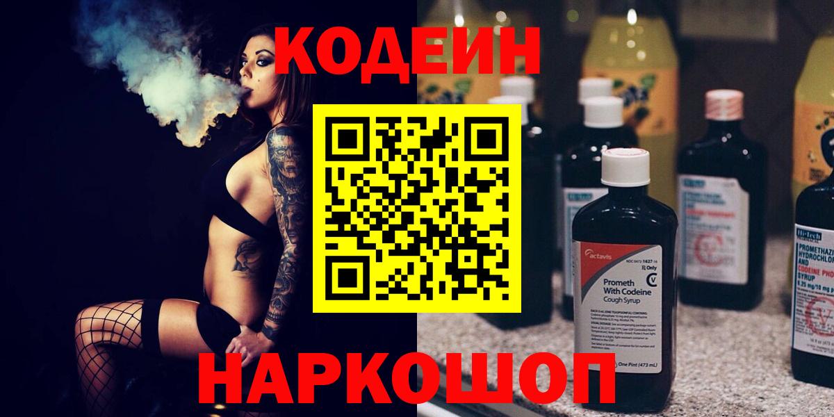 Кодеин Purple Drank Астрахань